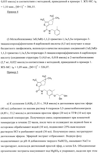 1a, 5a-тетрагидро-s-тиациклопропа[a]пенталены:трициклические производные тиофена в качестве агонистов рецепторов s1p1/edg1 (патент 2386626)