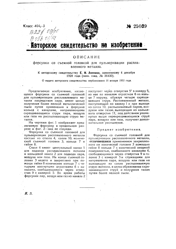 Форсунка со съемной головкой для пульверизации расплавленного металла (патент 25039)