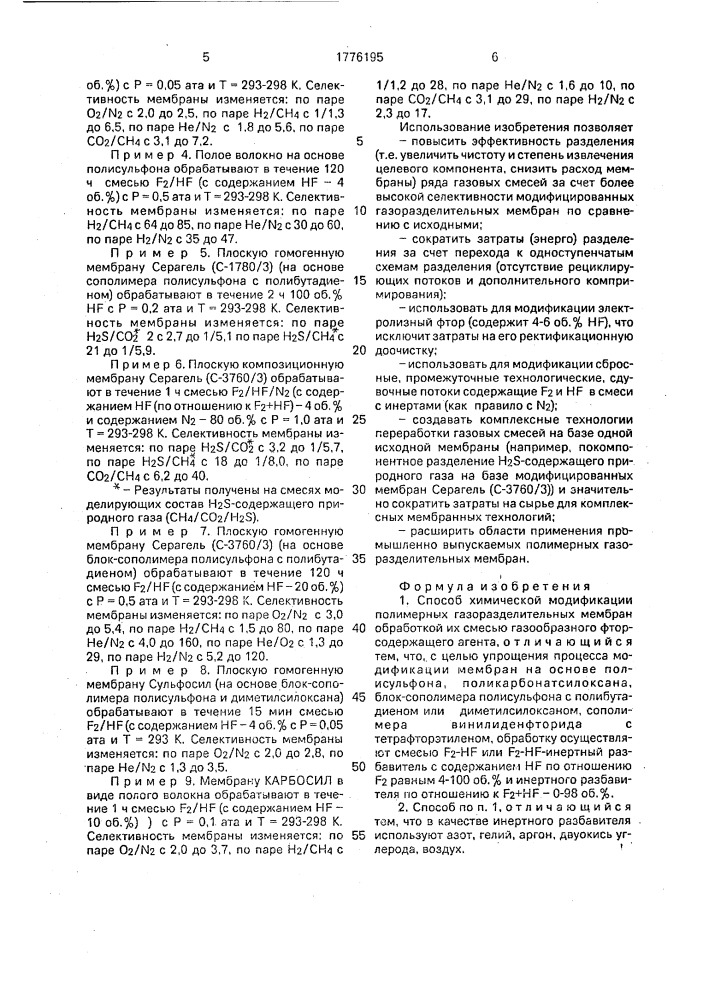 Способ химической модификации полимерных газоразделительных мембран (патент 1776195)