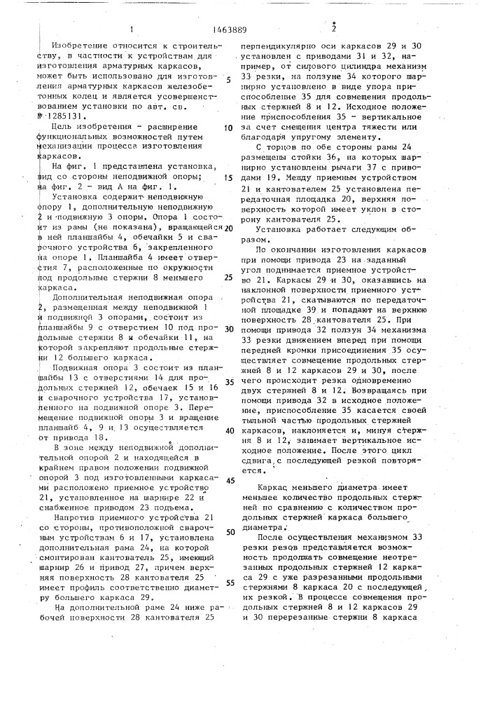 Установка для изготовления арматурных каркасов железобетонных конструкций (патент 1463889)