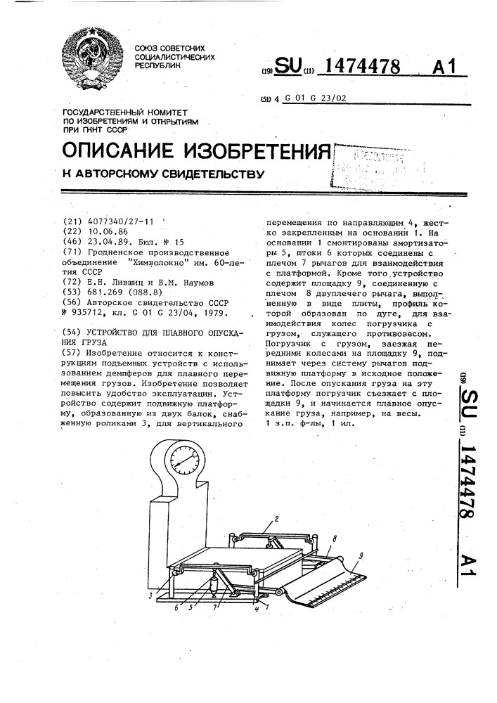 Устройство для плавного опускания груза (патент 1474478)