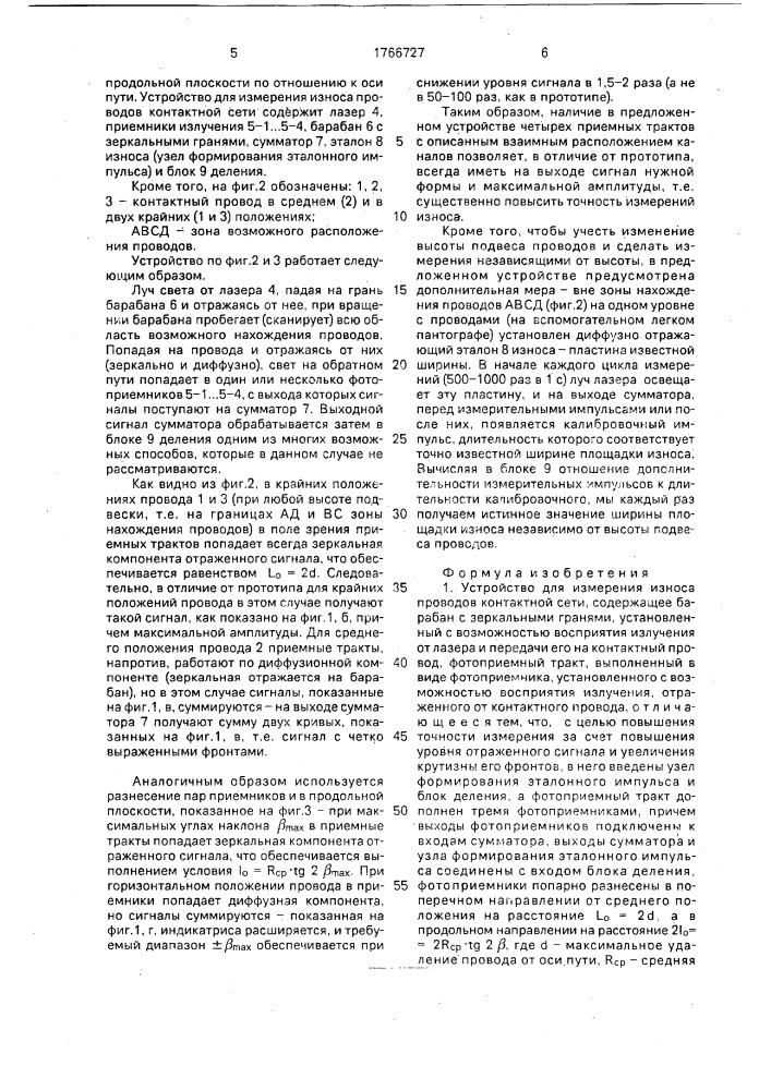 Устройство для измерения износа проводов контактной сети (патент 1766727)