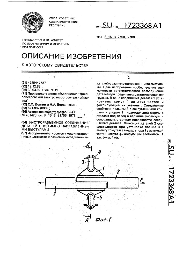 Быстроразъемное соединение деталей с взаимно направленными выступами (патент 1723368)