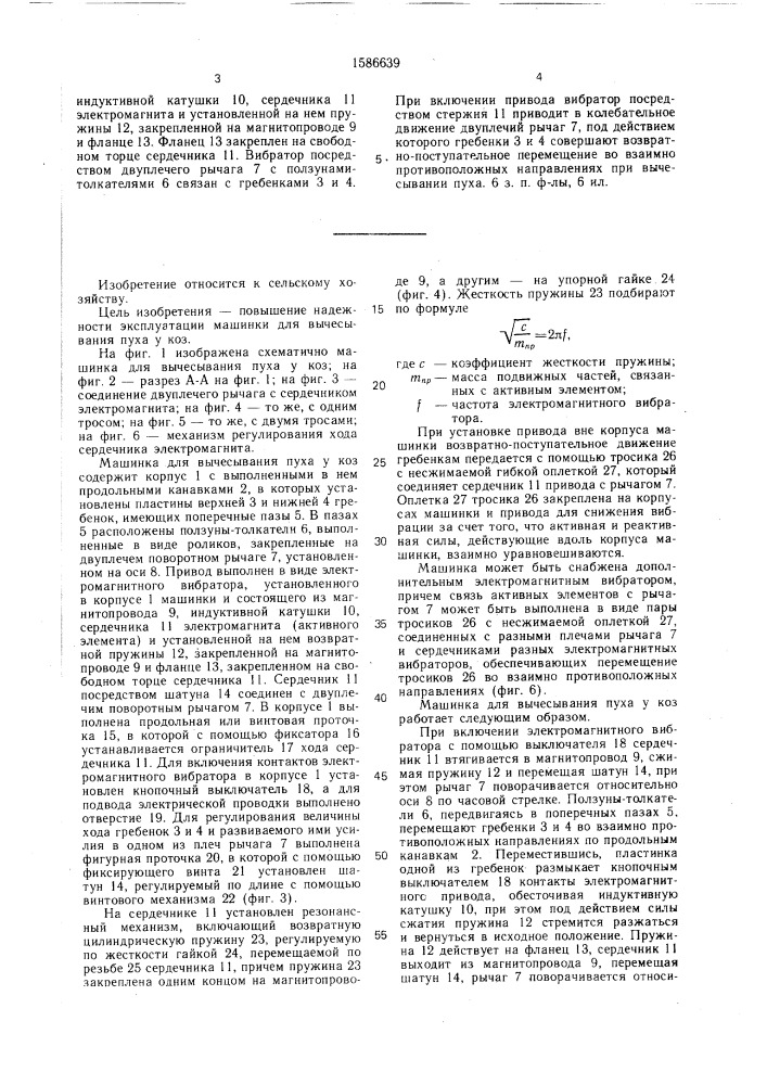 Машинка для вычесывания пуха у коз (патент 1586639)