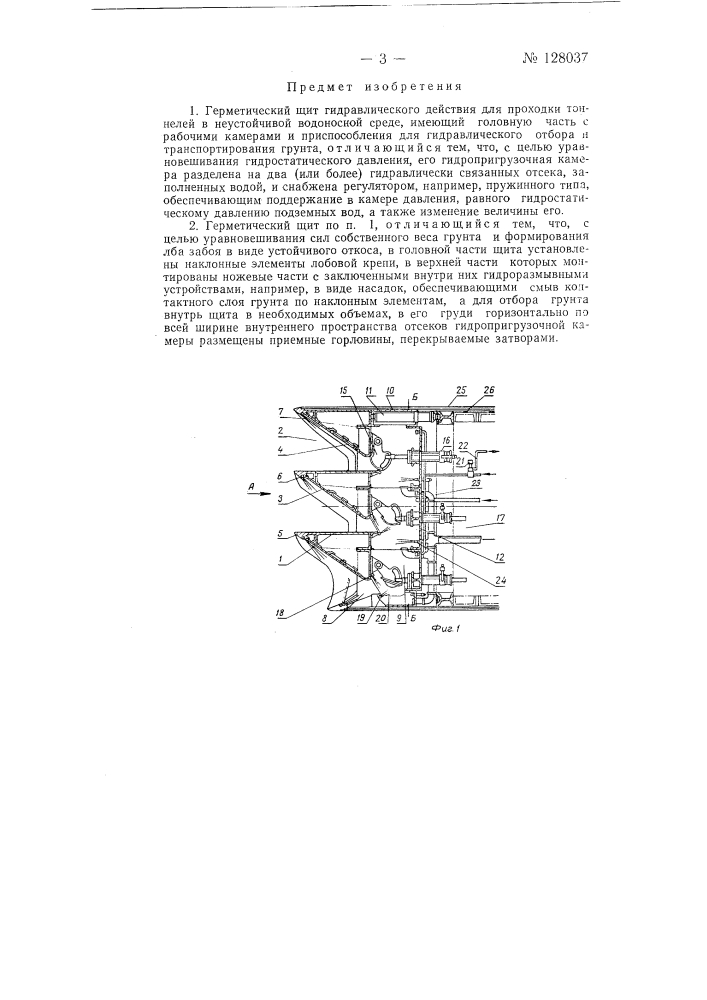 Герметический щит гидравлического действия для проходки тоннелей в неустойчивой водоносной среде (патент 128037)
