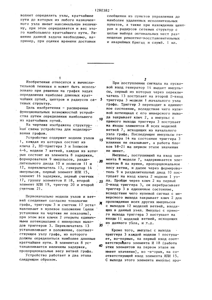 Устройство для моделирования графов (патент 1280382)