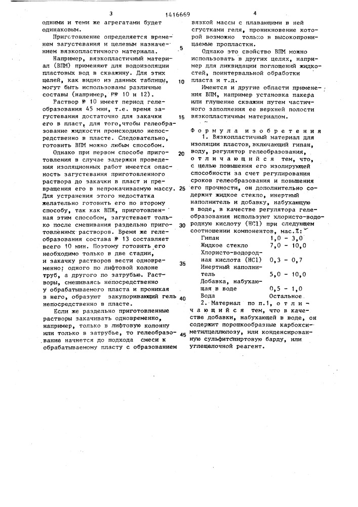 Вязкопластичный материал для изоляции пластов (патент 1416669)