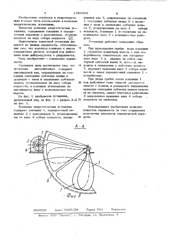 Волновая энергетическая установка (патент 1055898)