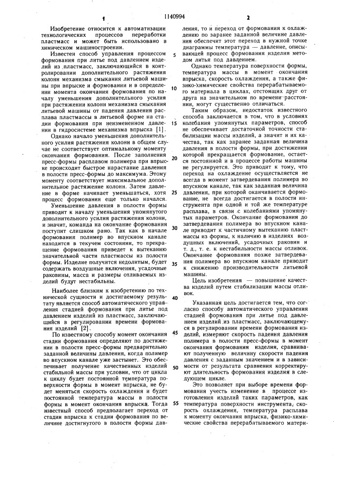 Способ автоматического управления стадией формования при литье под давлением изделий из пластмасс (патент 1140994)