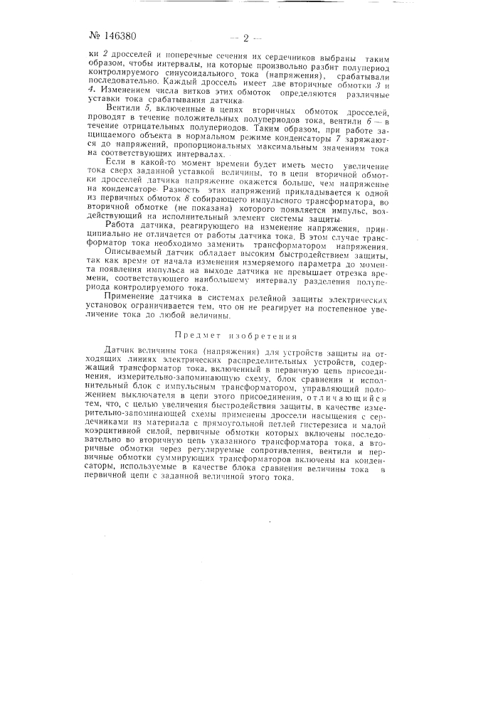 Датчик величины тока (напряжения) для устройств защиты на отходящих линиях электрических распределительных устройств (патент 146380)