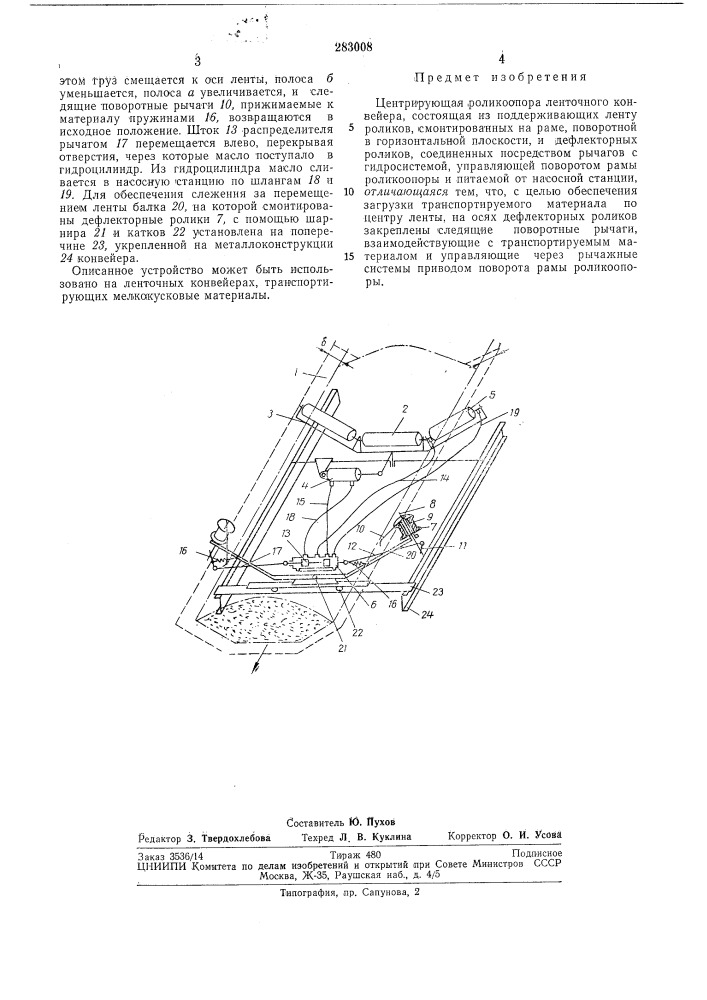 Центрирующая роликоопора ленточного конвейера (патент 283008)
