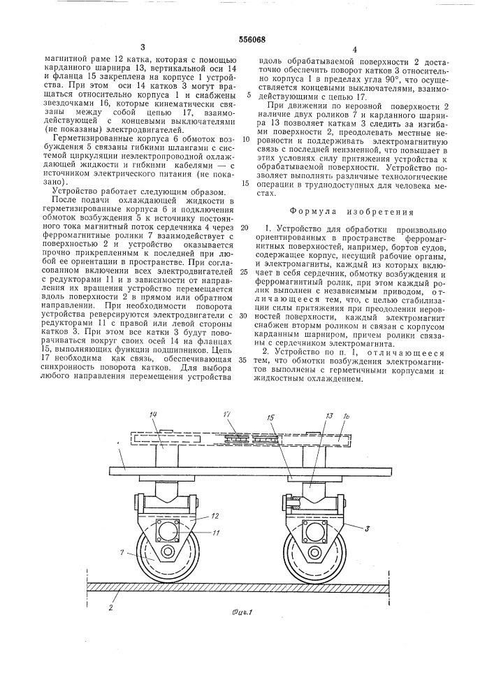 Устройство для обработки произвольно ориентированных в пространстве ферромагнитных поверхностей (патент 556068)