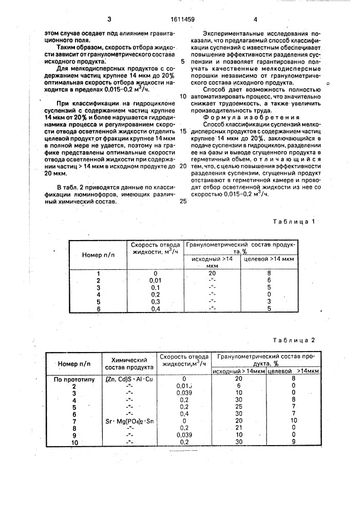 Способ классификации суспензий (патент 1611459)