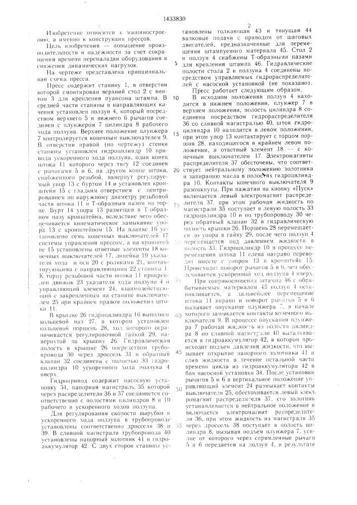 Гидромеханический пресс (патент 1433830)