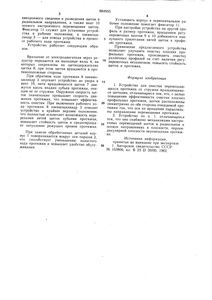 Устройство для очистки перемещающихся протяжек от стружки (патент 884955)