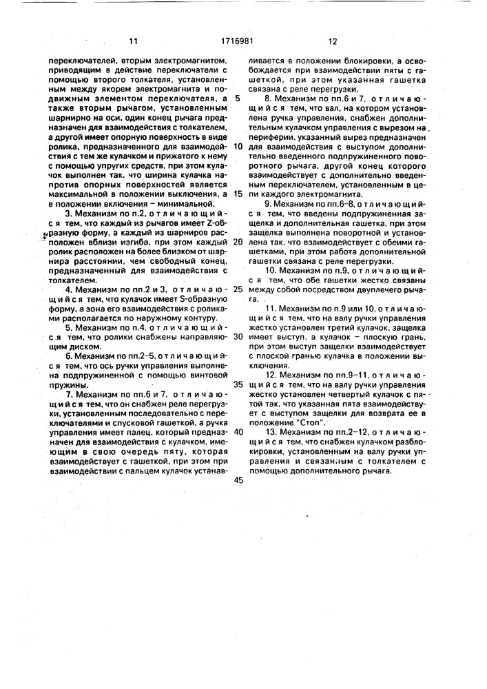 Запорный механизм для контактора-ограничителя (патент 1716981)