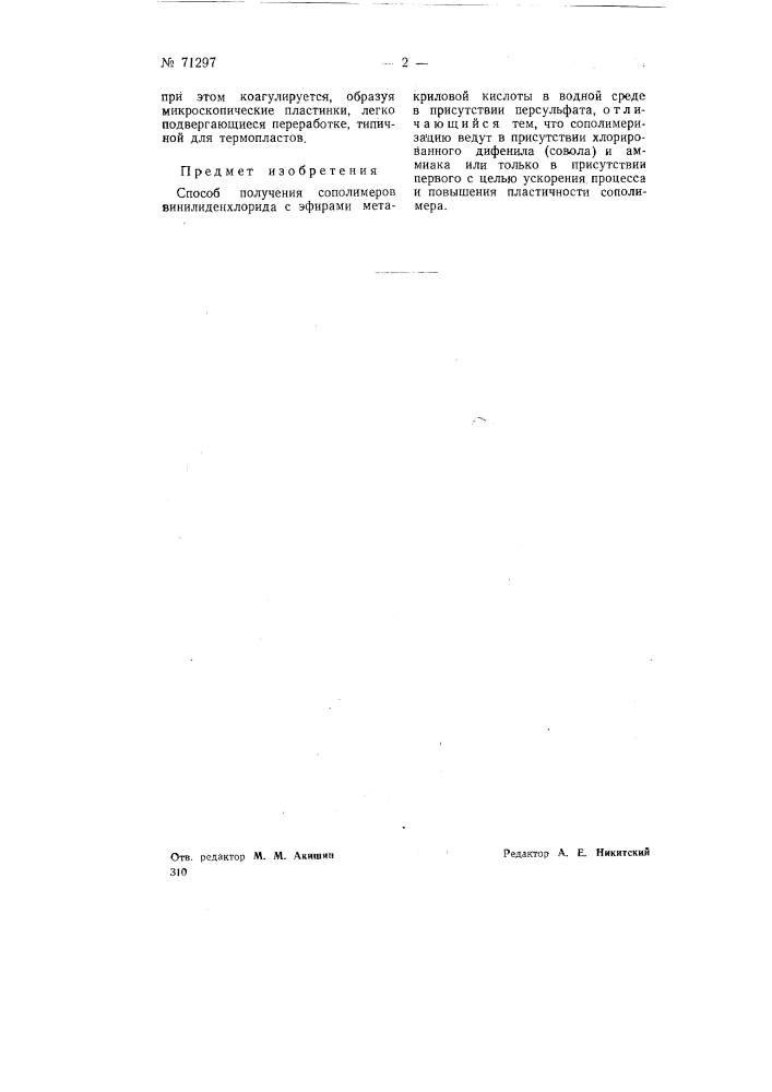 Способ получения сополимеров винилиденхлорида с эфирами метакриловой кислоты (патент 71297)