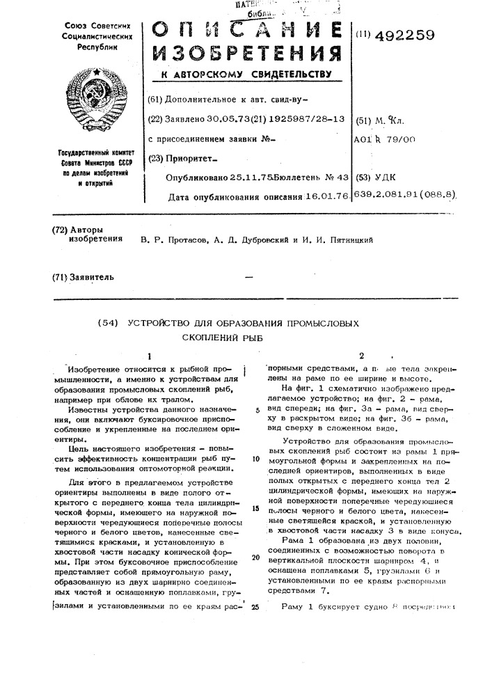 Устройство для образования промысловых скоплений рыб (патент 492259)