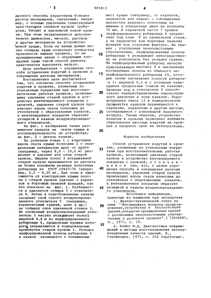 Способ устранения вздутий в кровлях (патент 889815)