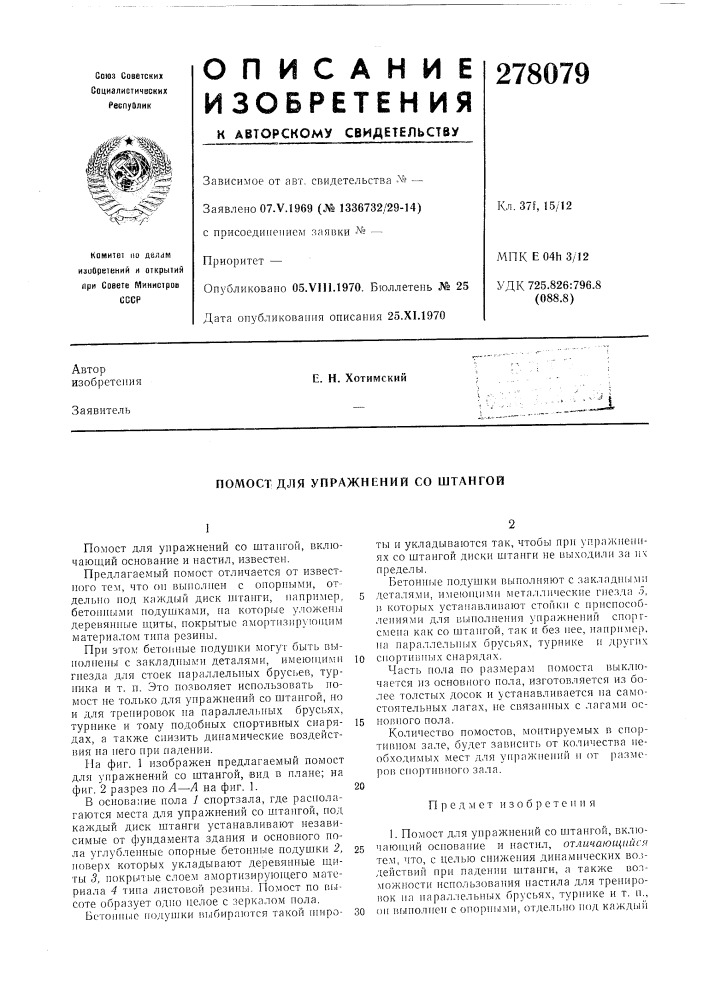 Упражнений со штангой (патент 278079)