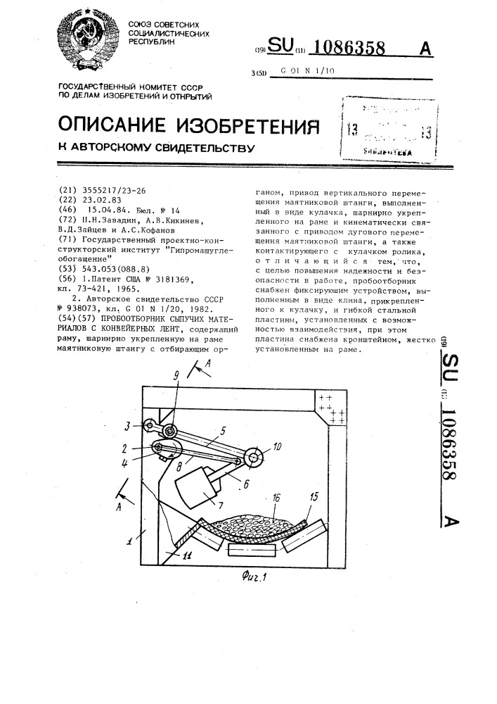 Пробоотборник сыпучих материалов с конвейерных лент (патент 1086358)