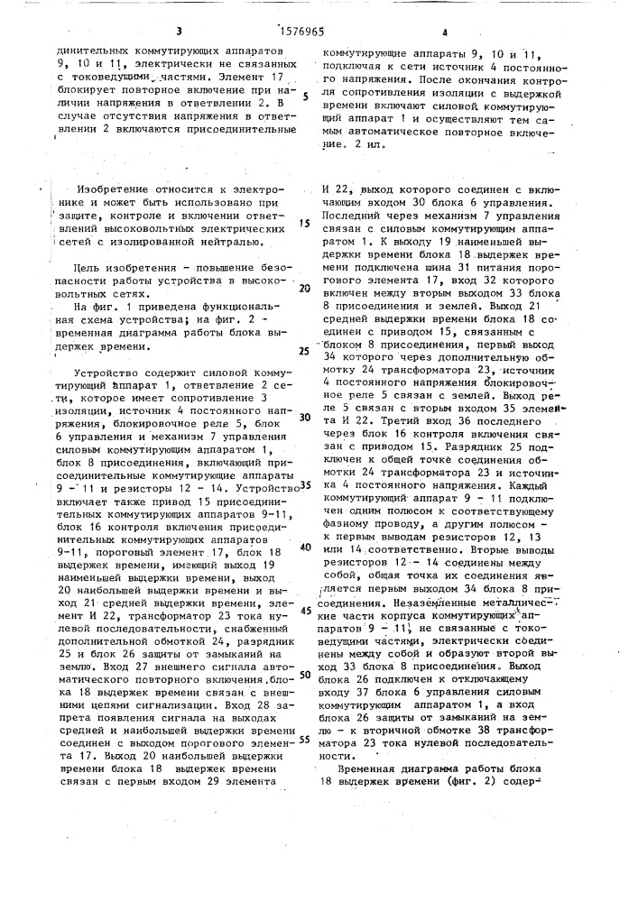 Устройство для автоматического повторного включения ответвлений высоковольтных электрических сетей с изолированной нейтралью (патент 1576965)