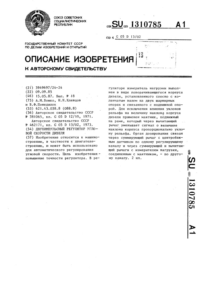 Двухимпульсный регулятор угловой скорости дизеля (патент 1310785)