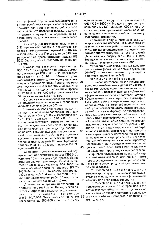 Способ изготовления лап культиваторов (патент 1734912)