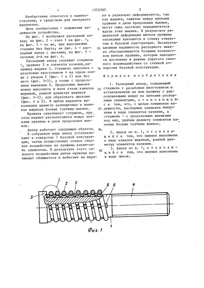 Распорный анкер (патент 1350385)