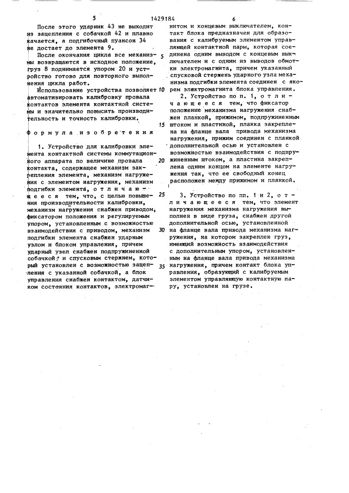 Устройство для калибровки элемента контактной системы коммутационного аппарата (патент 1429184)