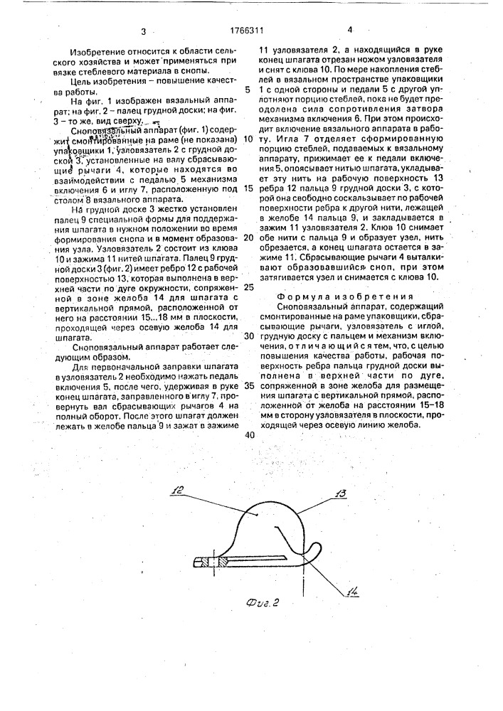 Сноповязальный аппарат (патент 1766311)