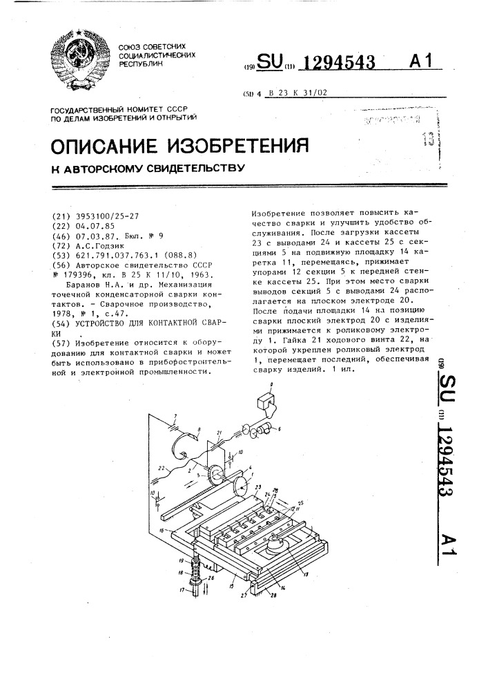 Устройство для контактной сварки (патент 1294543)