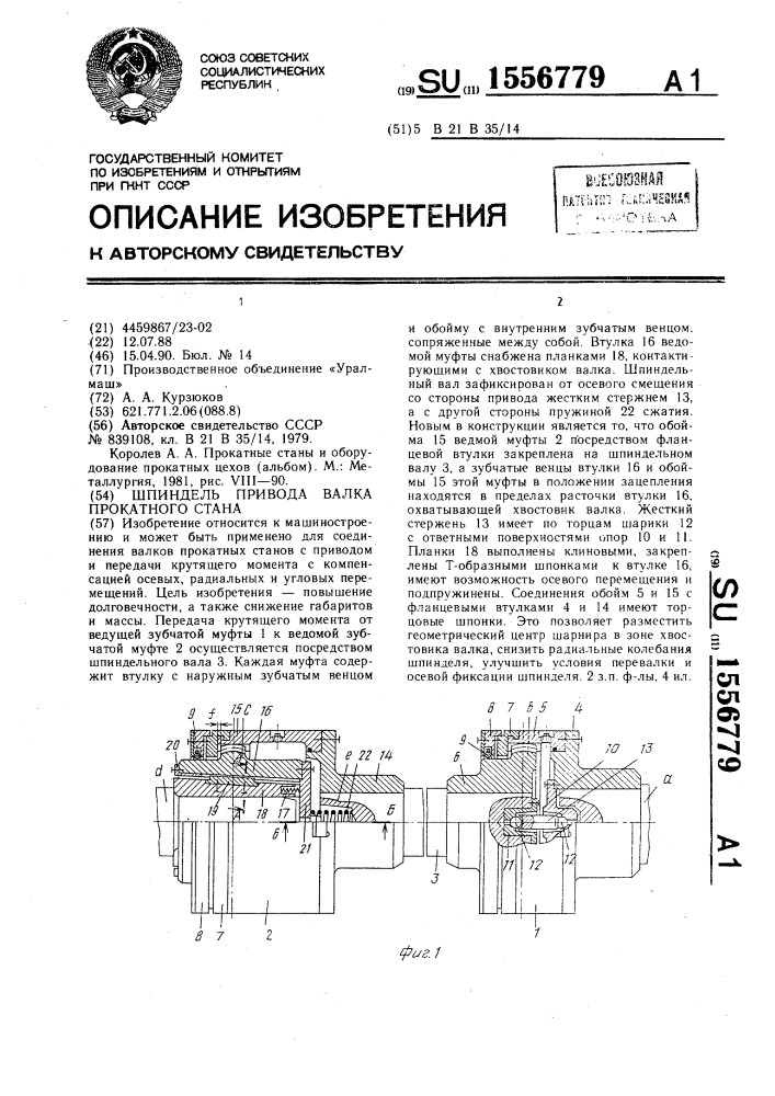 Шпиндель привода валка прокатного стана (патент 1556779)