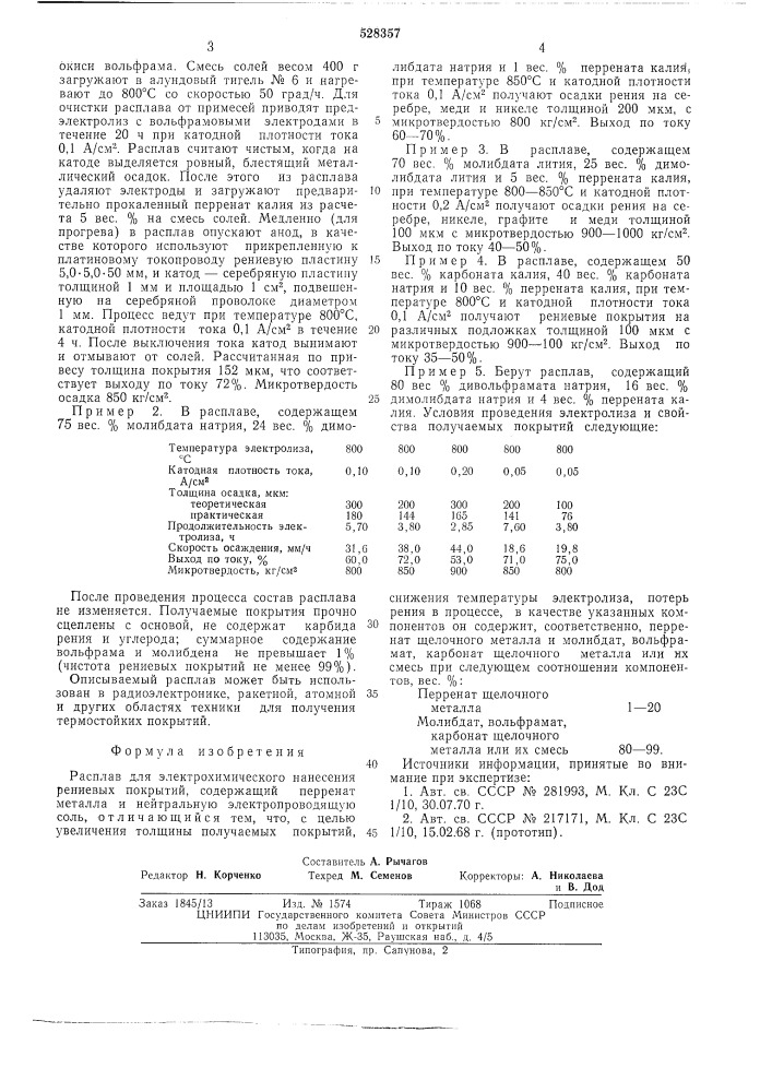 Расплав для электрохимического нанесения рениевых покрытий (патент 528357)