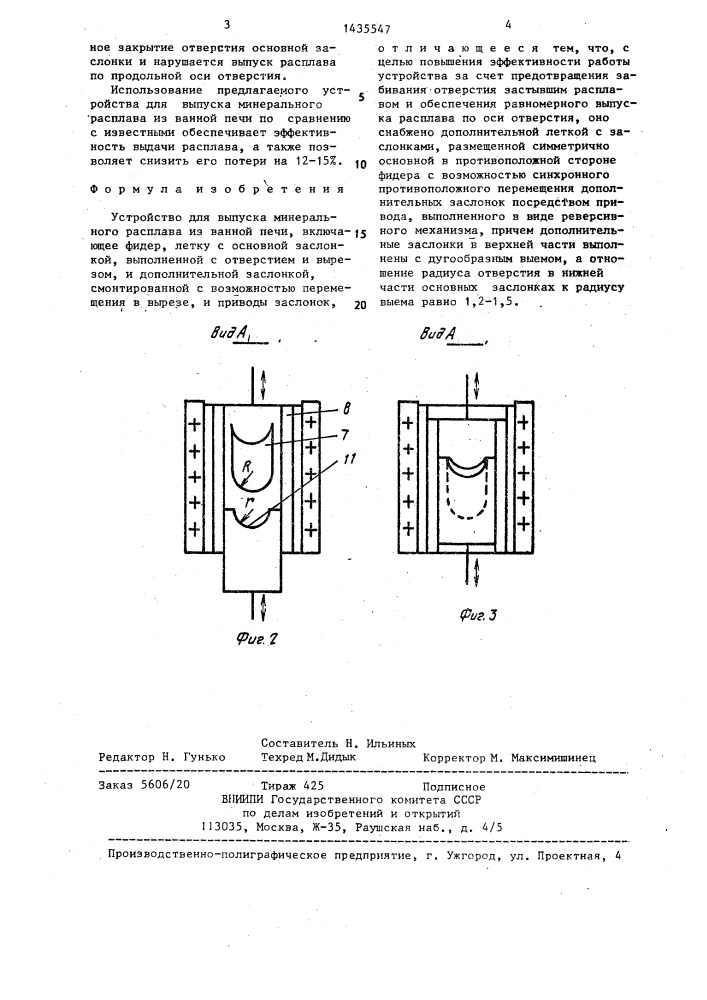 Устройство для выпуска минерального расплава из ванной печи (патент 1435547)