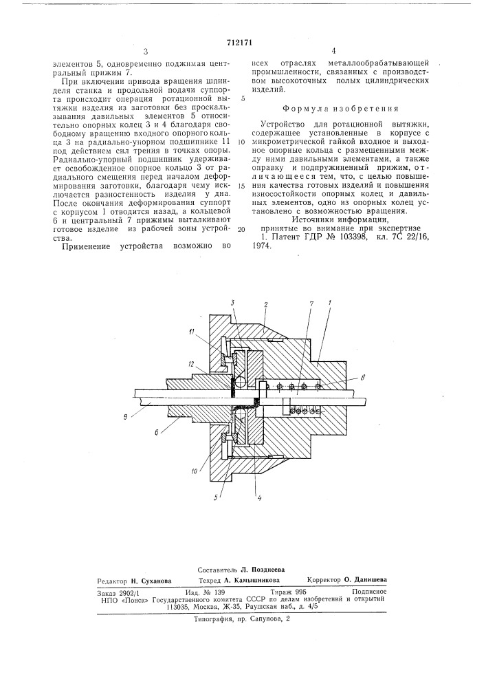 Устройство для ротационной вытяжки (патент 712171)