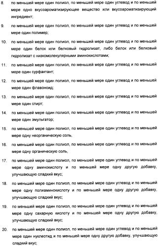 Композиция интенсивного подсластителя с кальцием и подслащенные ею композиции (патент 2437573)