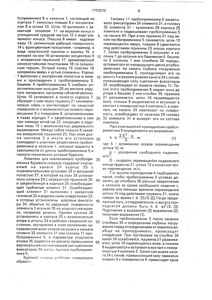 Буровой снаряд и ловитель для извлекаемого пробоприемника бурового снаряда и способ применения ловителя (патент 1756532)