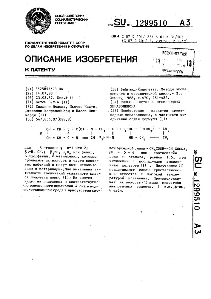 Способ получения производных хиназолинона (патент 1299510)