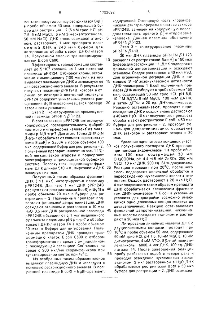 Рекомбинантная плазмидная днк @ -1 @ 1-13, кодирующая синтез фибробластного интерферона ( @ i) человека, способ ее конструирования, штамм бактерий еsснеriснiа coli - продуцент @ i-интерферона человека (патент 1703692)