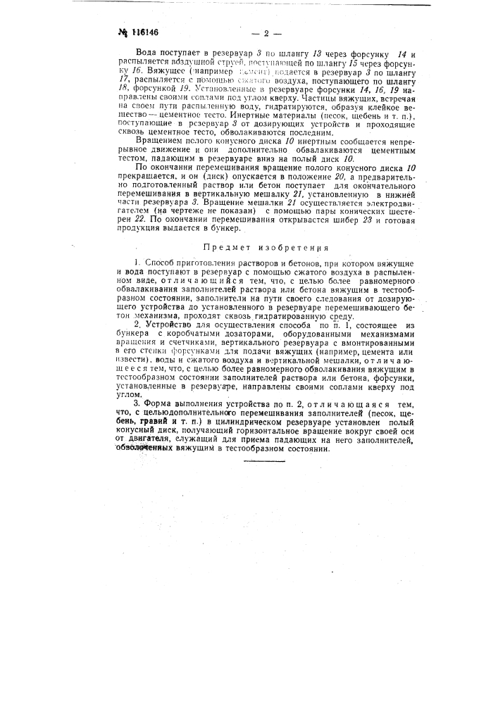 Способ приготовления растворов и бетонов и устройство для его осуществления (патент 116146)
