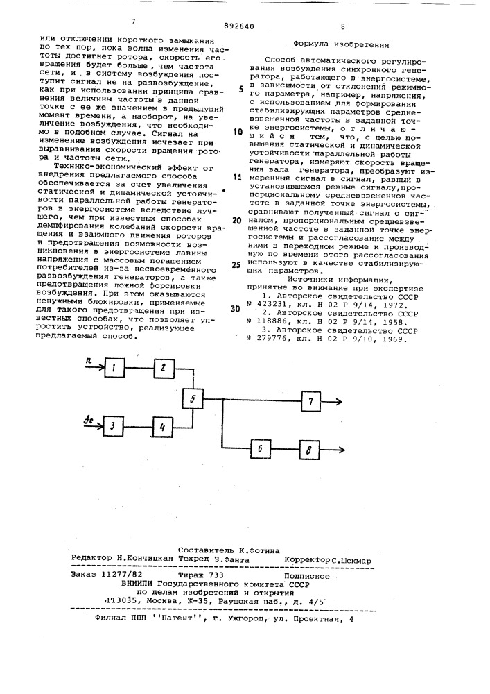 Способ автоматического регулирования возбуждения синхронного генератора (патент 892640)