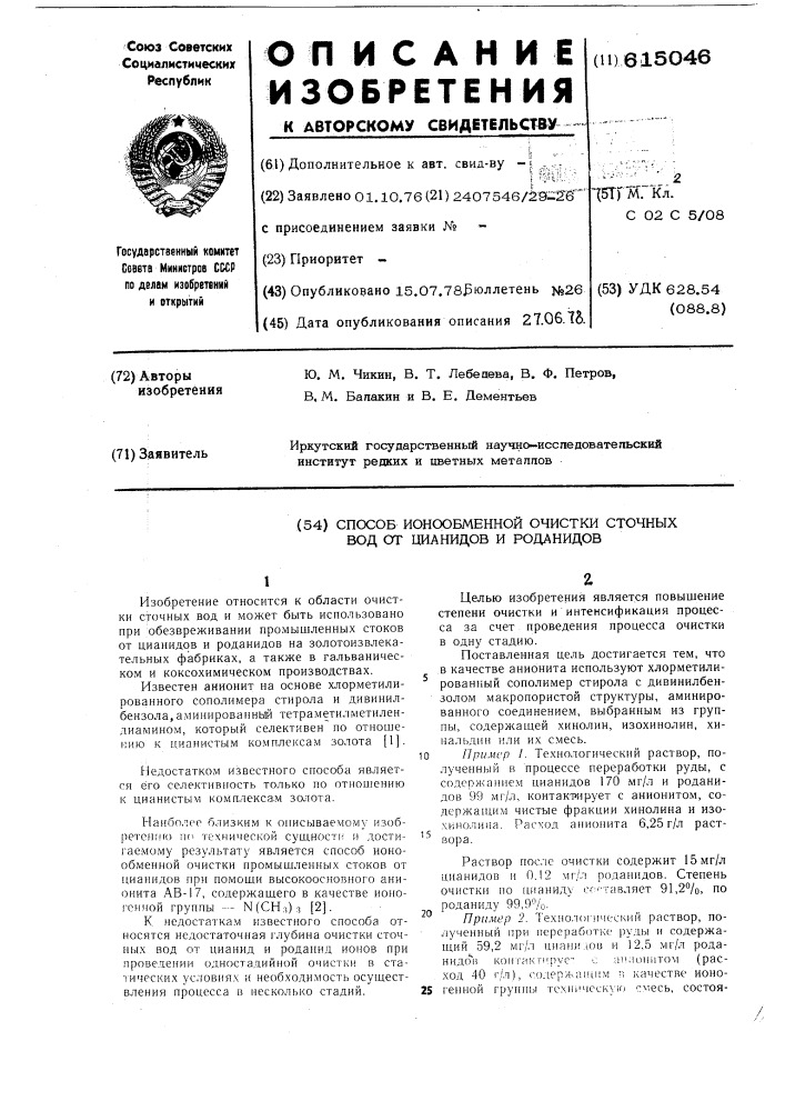 Способ ионообменной очистки сточных вод от цианидов и роданидов (патент 615046)