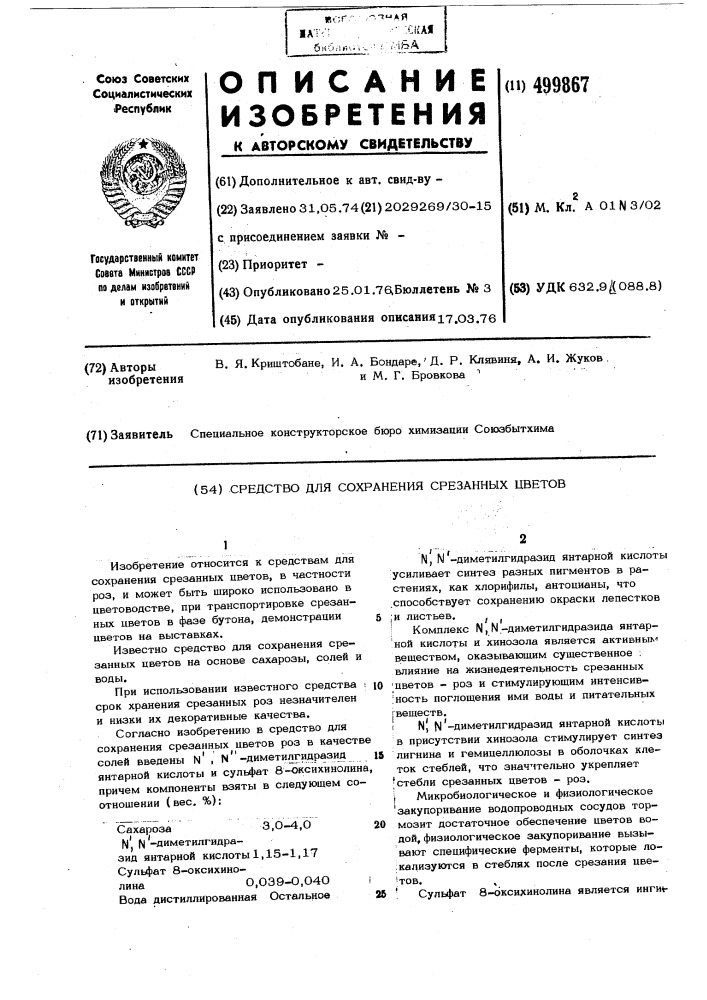Средство для сохранения срезанных цветов (патент 499867)