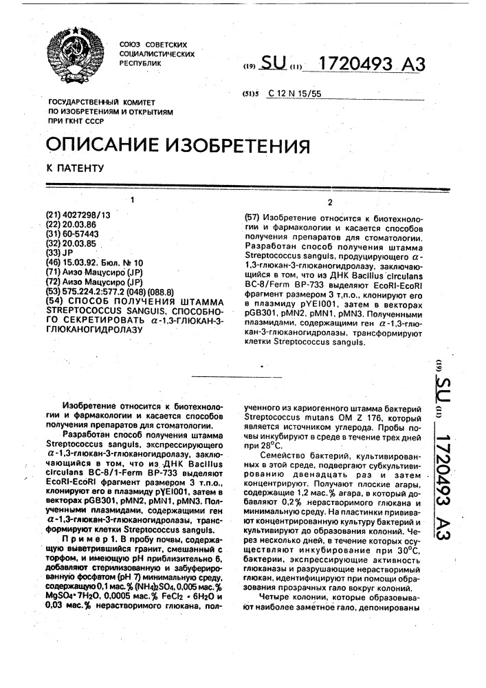 Способ получения штамма sтrертососсus sanguis, способного секретировать @ -1,3-глюкан-3-глюканогидролазу (патент 1720493)