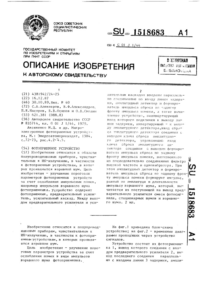 Фотоприемное устройство (патент 1518683)