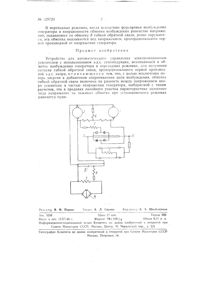 Устройство для автоматического управления электромашинным усилителем (патент 129720)