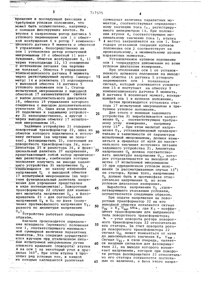 Устройство для измерения момента электрических микромашин (патент 717575)