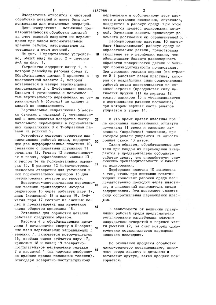 Устройство для обработки деталей (патент 1187966)