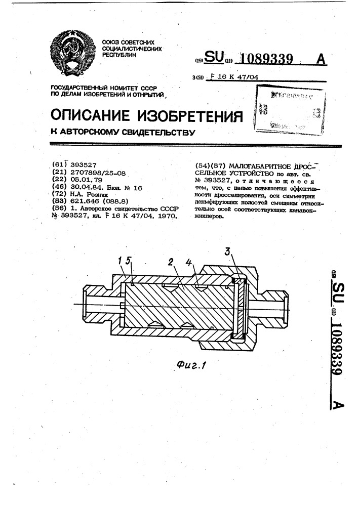 Малогабаритное дроссельное устройство (патент 1089339)